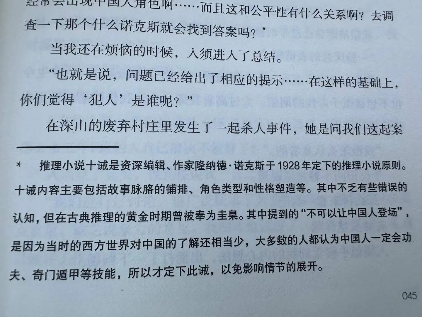 与其说是推理小说十诫九命题二十法则,不如说是古典侦探小说...的配图 1