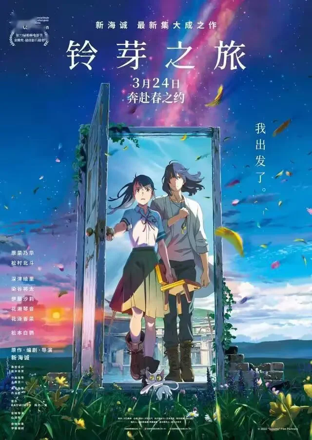 《铃芽之旅》:是一部带有奇幻色彩的公路片呢的配图 1