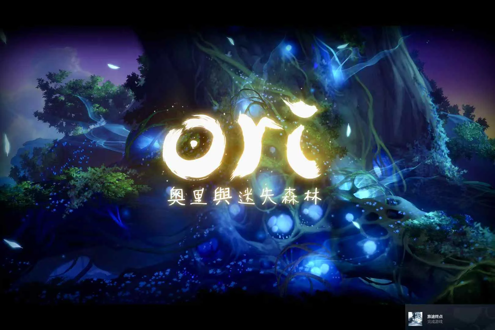 奥日这个跳跃和攀爬的手感略滑 普通难度感觉没什么难度,1...的配图 2