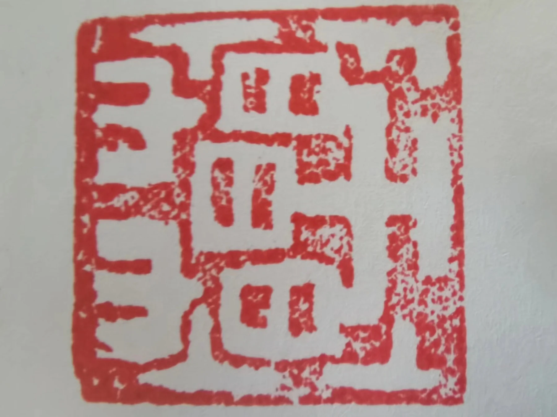 《篆刻志》 壬寅午月,师授篆刻之技也的配图 2